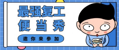 征集 | 最強復工便當SHOW，邀你來參加～