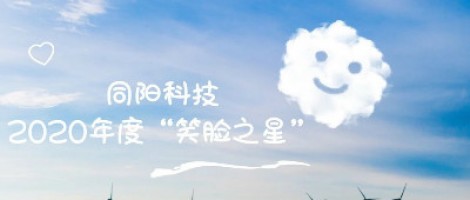同陽(yáng)科技2020年度“笑臉之星”評(píng)選結(jié)果新鮮出爐！